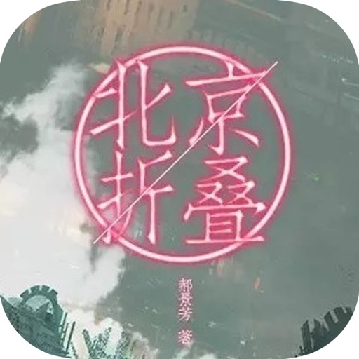 北京折叠—雨果奖获奖小说，科幻作品精选免费阅读（精校版）