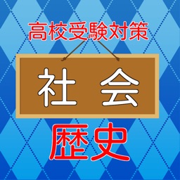 高校受験入試対策　【　社会科（歴史）　】　練習問題