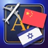 Trav Hebrew-Chinese Dictionary-Phrasebook