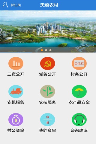 天府新农村 screenshot 2