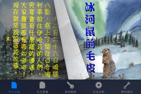冰河鼠的毛皮：看小說學日文（中日對照） screenshot 3