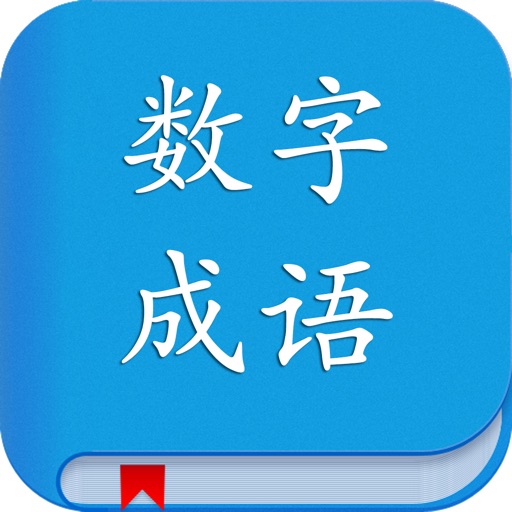 数字成语 - 成语词典系列 icon