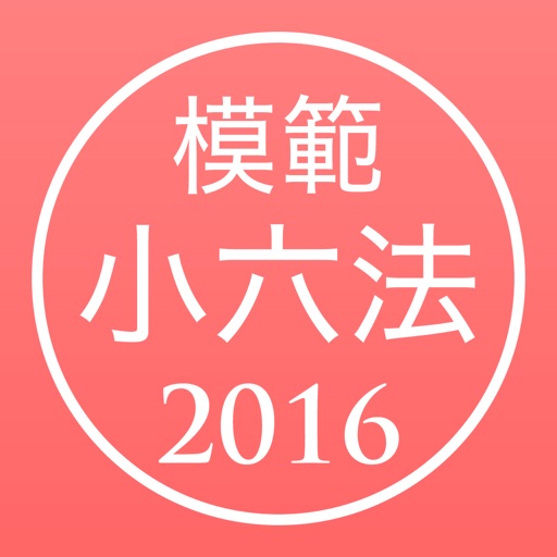 模範小六法 2016 平成28年版