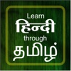 Learn Hindi through Tamil -Improve Speaking Skills