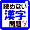読めない漢字問題パート2
