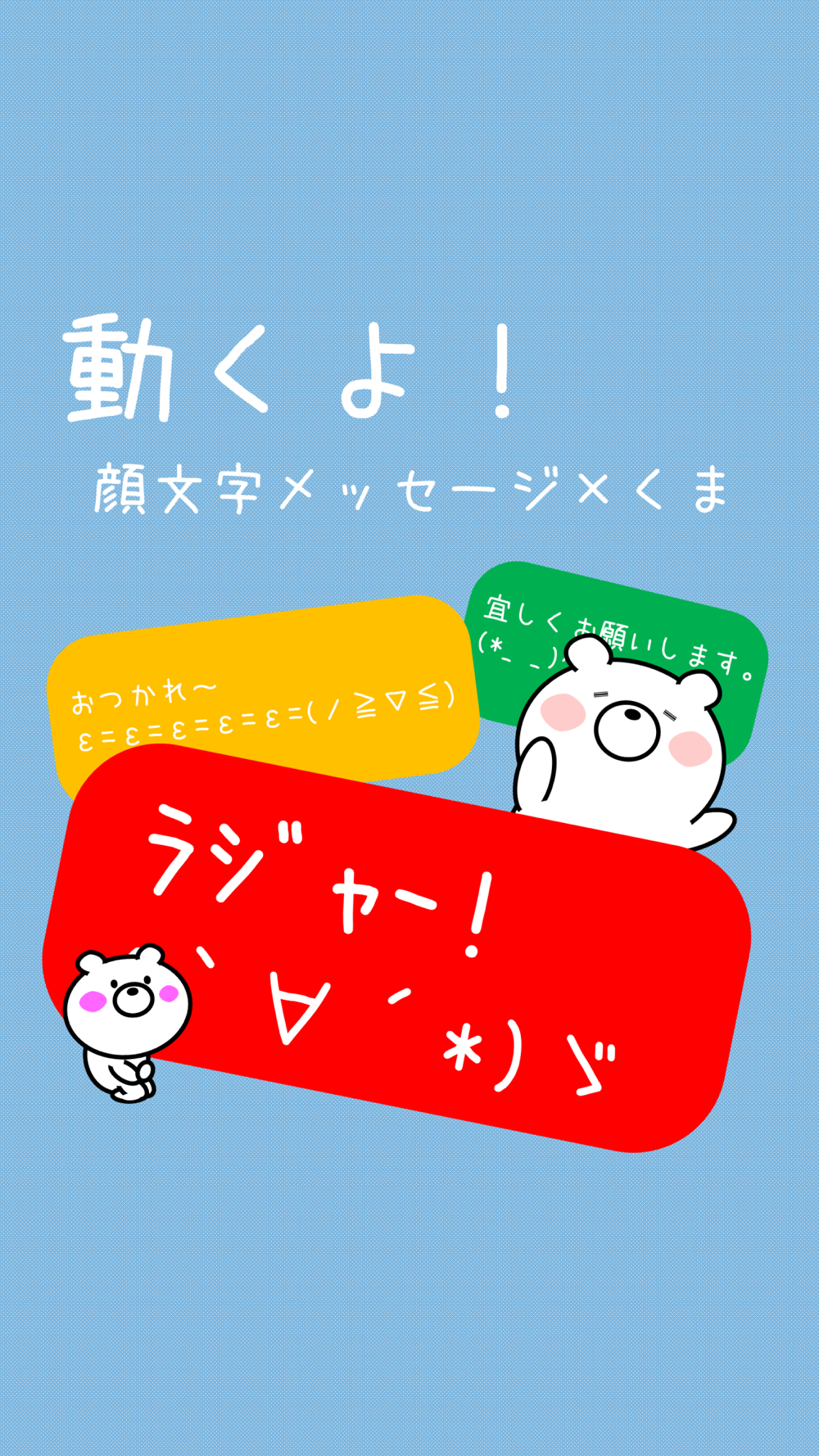 動くよ 顔文字メッセージくま Free Download App For Iphone Steprimo Com