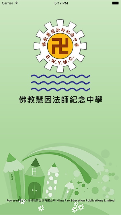 佛教慧因法師紀念中學(官方 App)