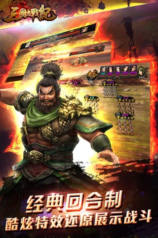 三国志战纪-怀旧党必玩的回合制无双手游 screenshot 4