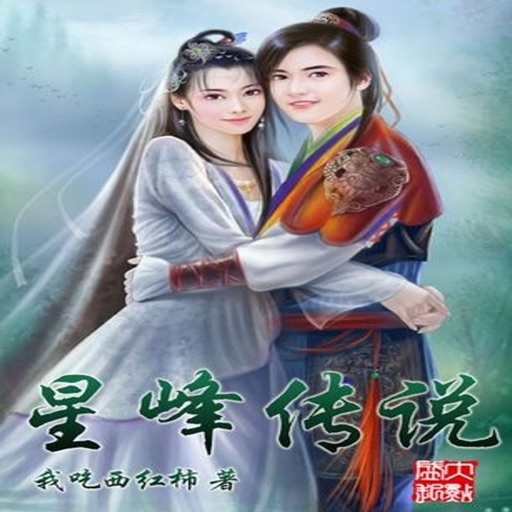 星峰传说，我吃西红柿修真小说经典