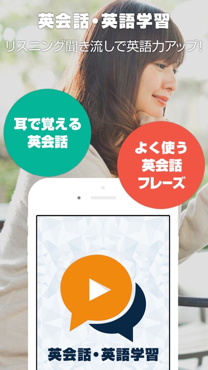 英会話・英語学習 - リスニング聞き流し無料アプリ