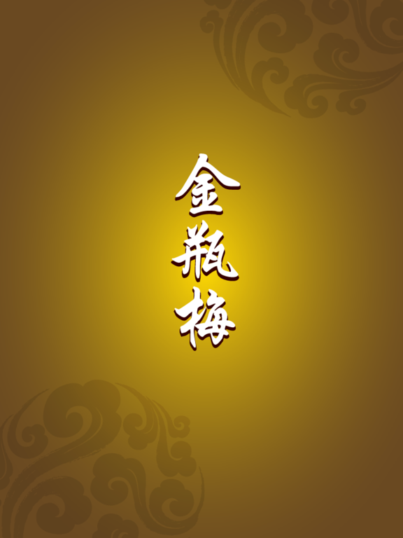 Screenshot #4 pour 《金瓶梅》禁本