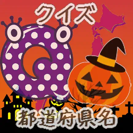 都道府県名クイズforハロウィン Читы