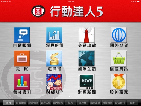 元富證券 行動達人 平板 screenshot 2