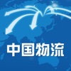 中国物流平台
