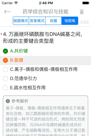 执业西药师《药学综合知识与技能》专项训练题库 screenshot 4