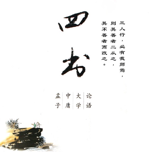 【離線】四書全本(大學 中庸 論語 孟子) 國學經典 熱門銷售