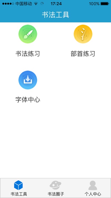 书法大师-专业的练字工具 screenshot-4