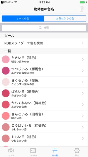 色彩ヘルパー をapp Storeで