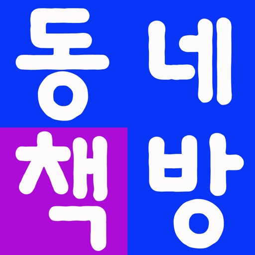 동네책방 - dongnechekbang icon