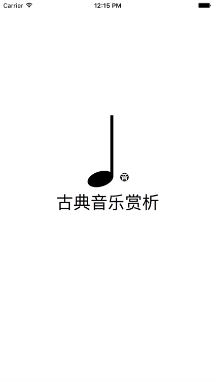 古典音乐赏析