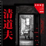 有声法医秦明清道夫