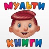 Библиотека «Союзмультфильм». Мультикниги