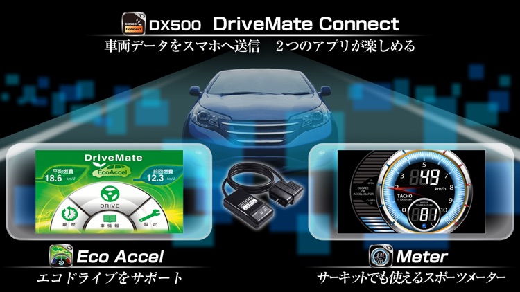 DriveMate EcoAccel　エコ運転サポート