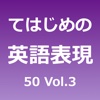 てはじめの英語表現50 Vol.3
