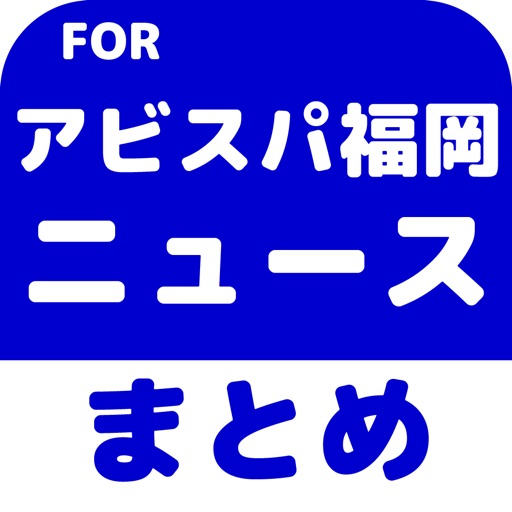 ブログまとめニュース速報 for アビスパ福岡 icon
