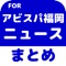 ▼姉妹アプリ累計140万ダウンロード突破の超人気シリーズからアビスパ福岡のアプリが登場！▼