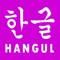 These flashcards have been designed to help you improve Korean Hangul vowel and consonant reading