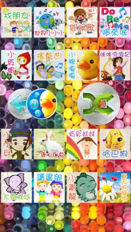 Game screenshot 兒歌童謠-國語兒歌 apk