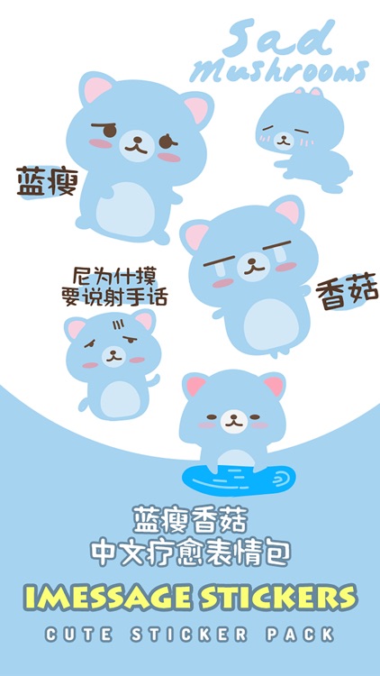 蓝瘦香菇 - 我懂你的心情(中文疗愈表情包) screenshot-4