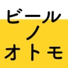 ビールノオトモ