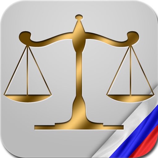 Кодексы РФ - Электронная библиотека кодексов iOS App