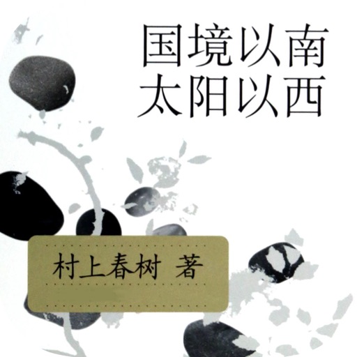 国境以南太阳以西—挪威的森林村上春树经典作品集（精校版） icon