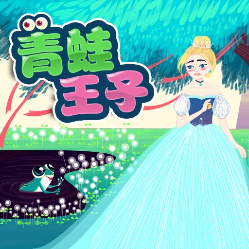 精选格林童话故事：青蛙王子 icon
