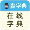 在线字典-快速检索随身汉语成语翻译辞典