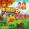最美中华民间儿童故事：牛郎和织女的故事