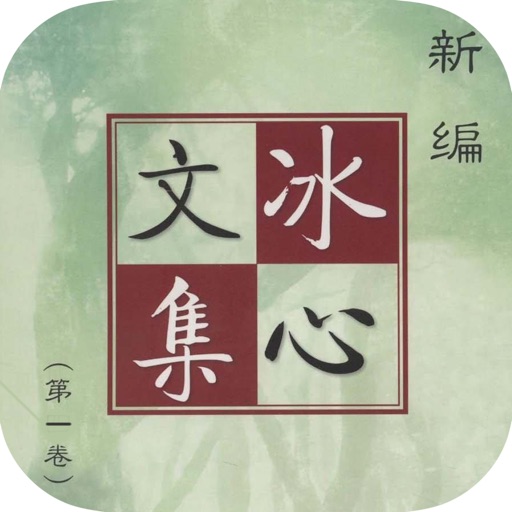 冰心文集第一卷 icon