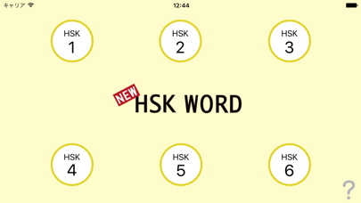 四声で覚えるHSK単語（新HSK1〜6級） screenshot1