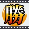 ギャンブル必勝 無料動画 - パチンコとパチスロのための動画