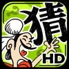 成语玩命猜HD：1000道看图猜成语趣题