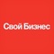 «Свой бизнес» — ведущее российское издание для увлечённых предпринимателей