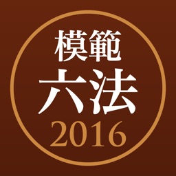 模範六法 2016 平成28年版