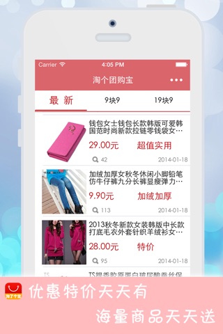 淘个团购宝-精选每日包邮优惠商品 screenshot 2
