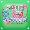 豆知識 for GReeeeN　～雑学クイズ～