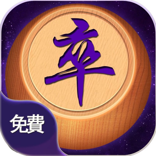 象棋传奇-中国棋牌单机游戏大全免费 icon