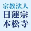 明石市の葬儀や永代供養なら【日蓮宗 本松寺】