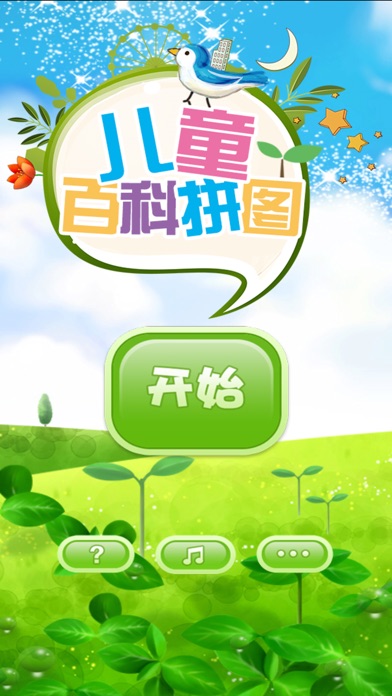 儿童百科拼图 3.7 IOS -